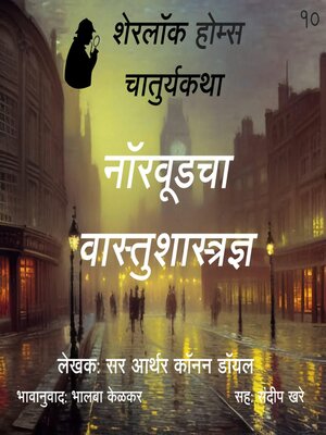 cover image of Sherlock Holmes 10 Norwoodcha Vastushastrdnya